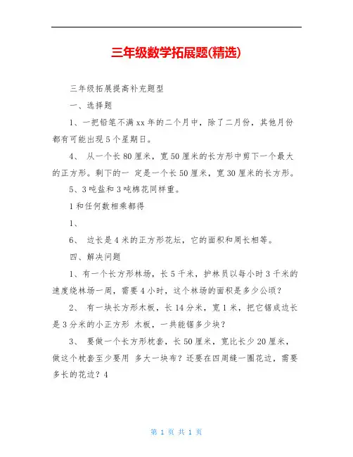 三年级数学拓展题(精选)