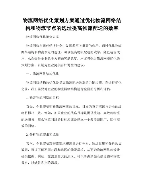 物流网络优化策划方案通过优化物流网络结构和物流节点的选址提高物流配送的效率