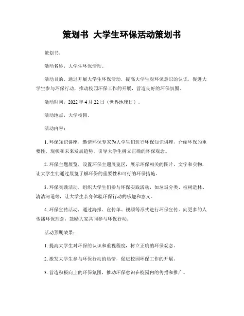策划书 大学生环保活动策划书