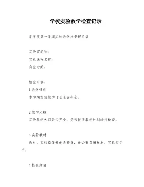 学校实验教学检查记录