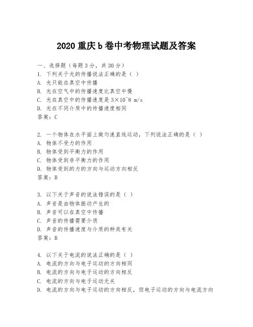 2020重庆b卷中考物理试题及答案