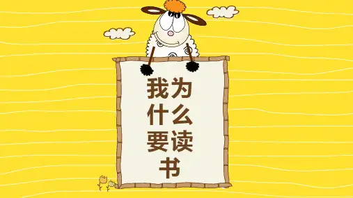 你为什么要读书精品PPT课件
