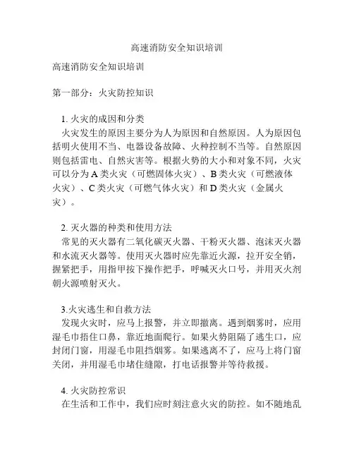 高速消防安全知识培训