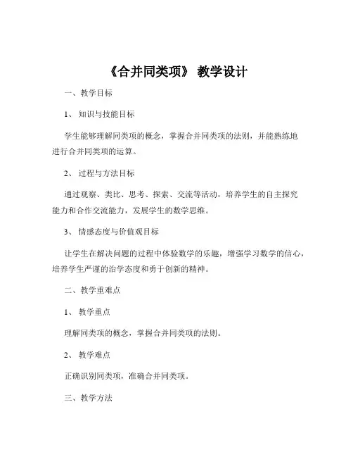《合并同类项》 教学设计