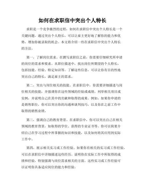 如何在求职信中突出个人特长