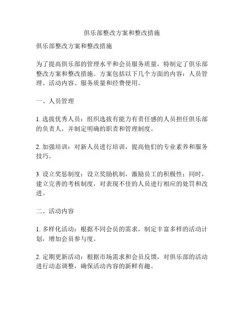 俱乐部整改方案和整改措施