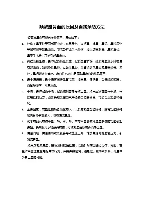 频繁流鼻血的原因及自我预防方法