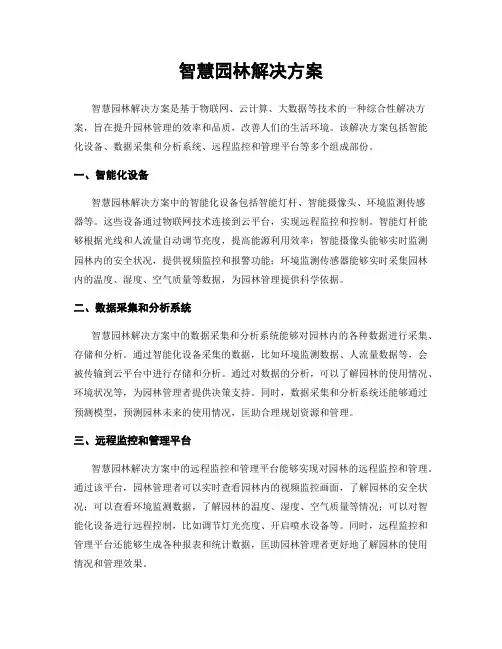 智慧园林解决方案