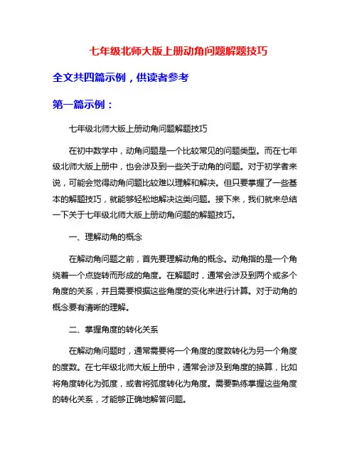 七年级北师大版上册动角问题解题技巧