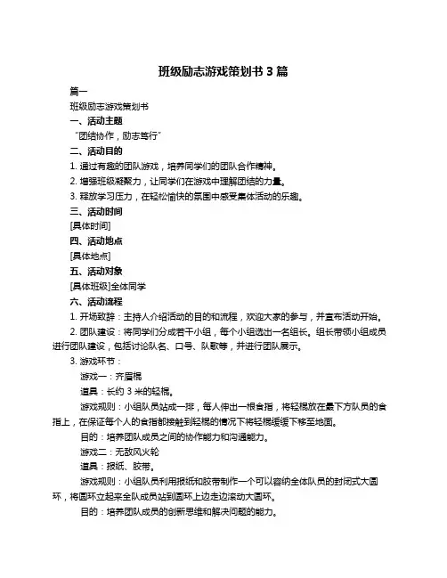班级励志游戏策划书3篇