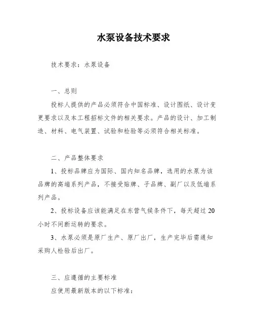水泵设备技术要求