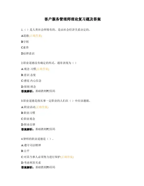 客户服务管理师理论复习题及答案