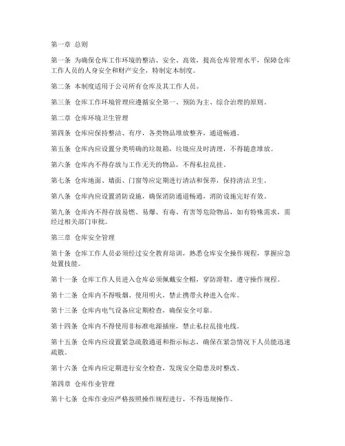 仓库工作环境管理制度