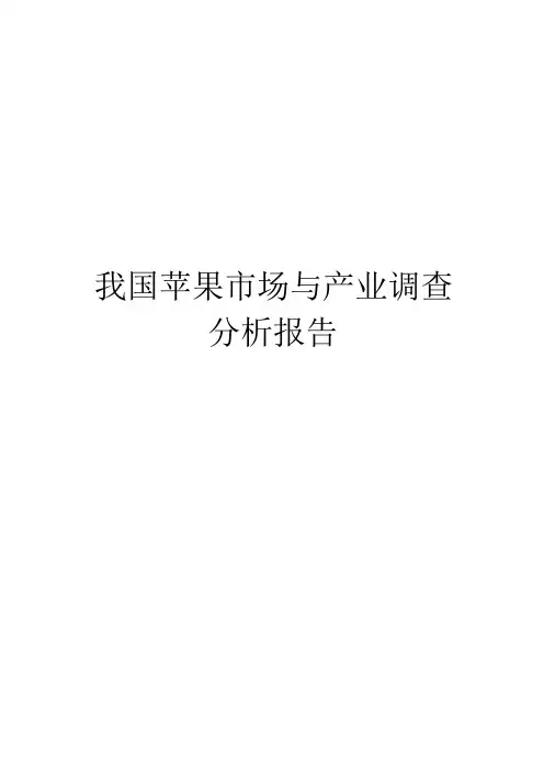 我国苹果市场与产业调查分析报告