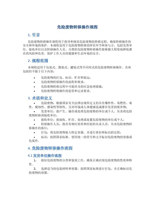 危险废物转移操作规程