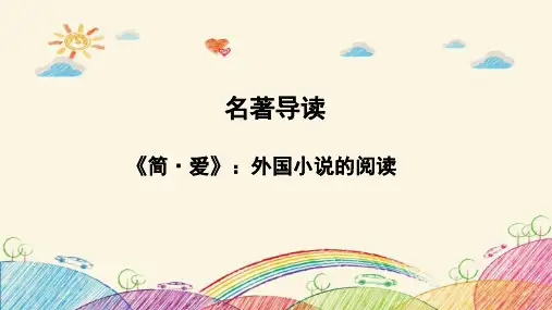部编人教版九年级语文下册名著导读《简·爱》精品课件ppt