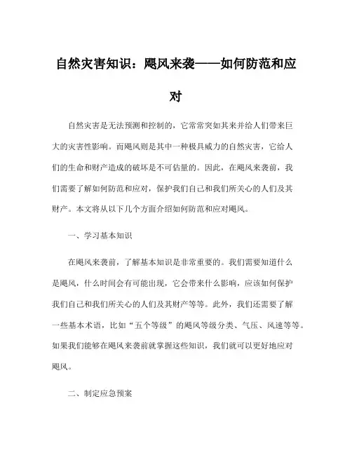 自然灾害知识：飓风来袭——如何防范和应对