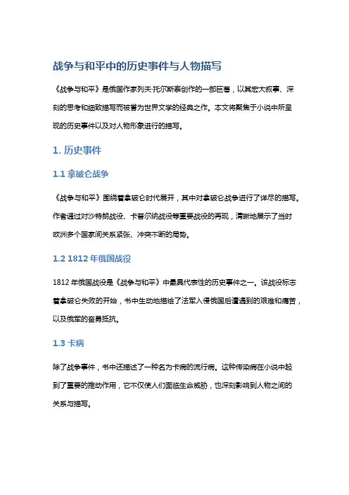 《《战争与和平》中的历史事件与人物描写》