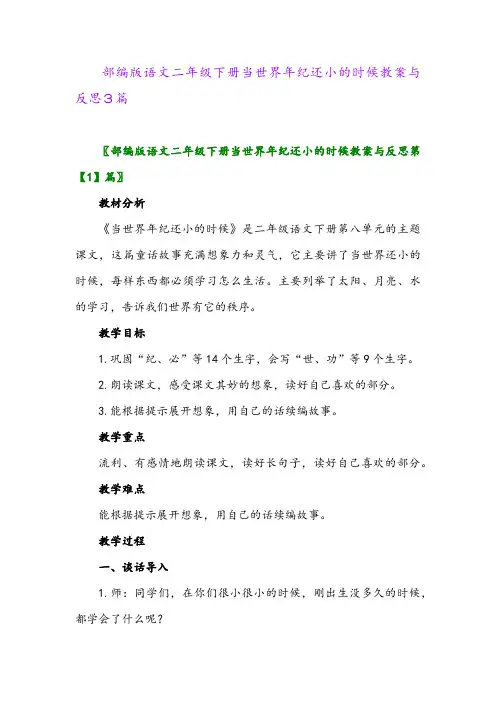 2024年部编版语文二年级下册当世界年纪还小的时候教案与反思3篇