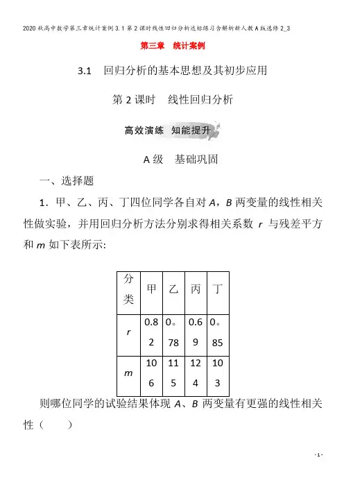 高中数学第三章统计案例3.1第2课时线性回归分析达标练习含解析2_3