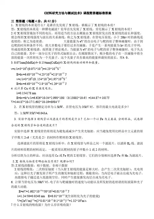 材料研究方法与测试技术试卷简答题答案