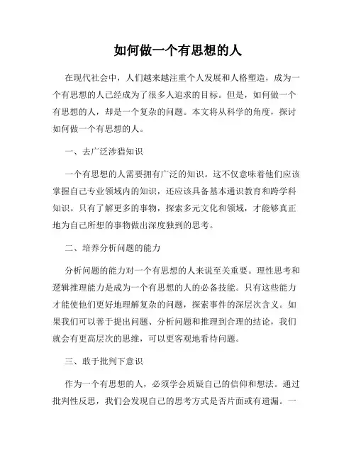 如何做一个有思想的人