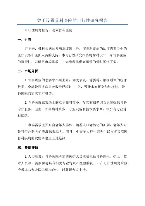 关于设置骨科医院的可行性研究报告