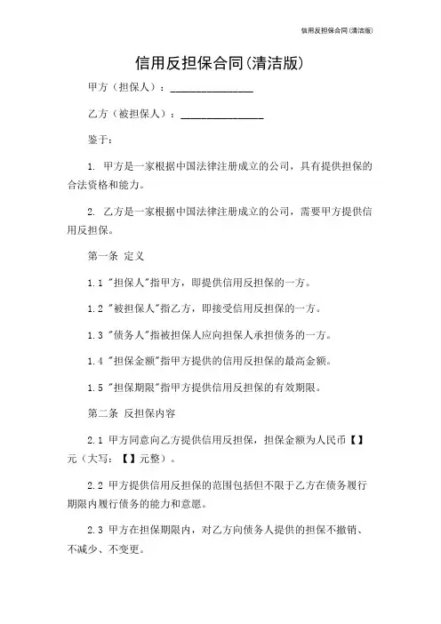 信用反担保合同(清洁版)-2024新整理