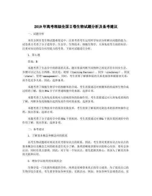 2019年高考理综全国Ⅱ卷生物试题分析及备考建议
