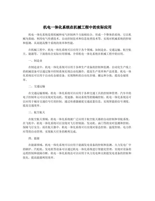 机电一体化系统在机械工程中的实际应用