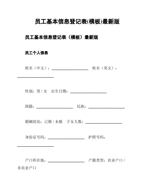 员工基本信息登记表(模板)最新版