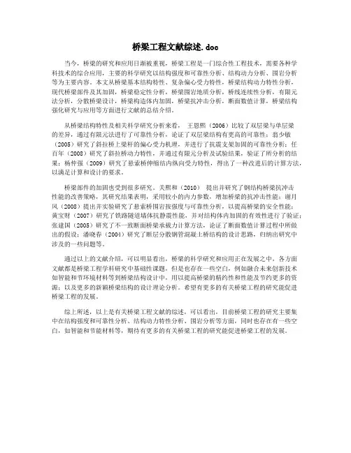 桥梁工程文献综述.doc