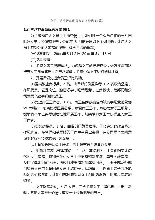 公司三八节活动优秀方案（精选12篇）
