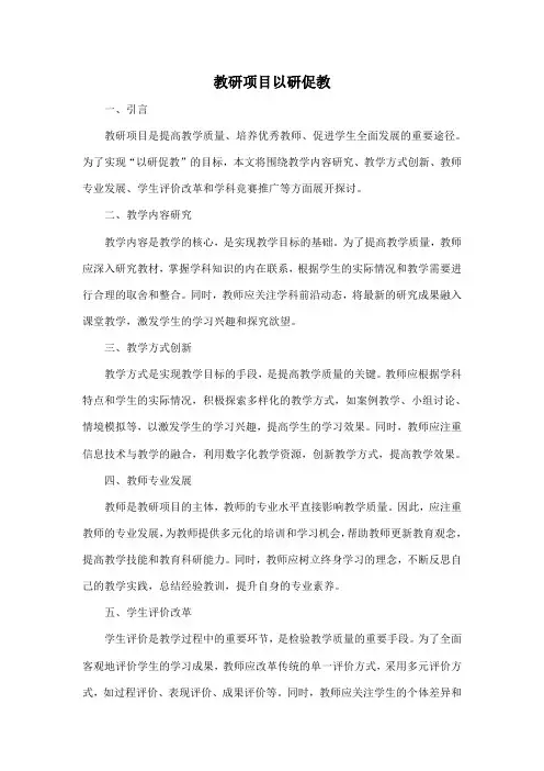 教研项目以研促教