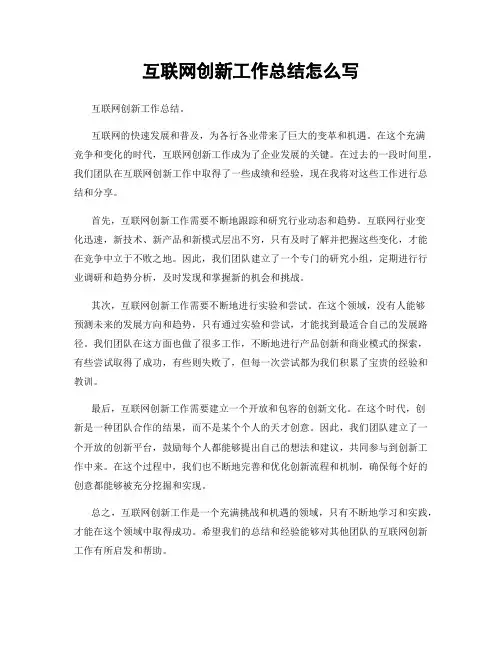 互联网创新工作总结怎么写