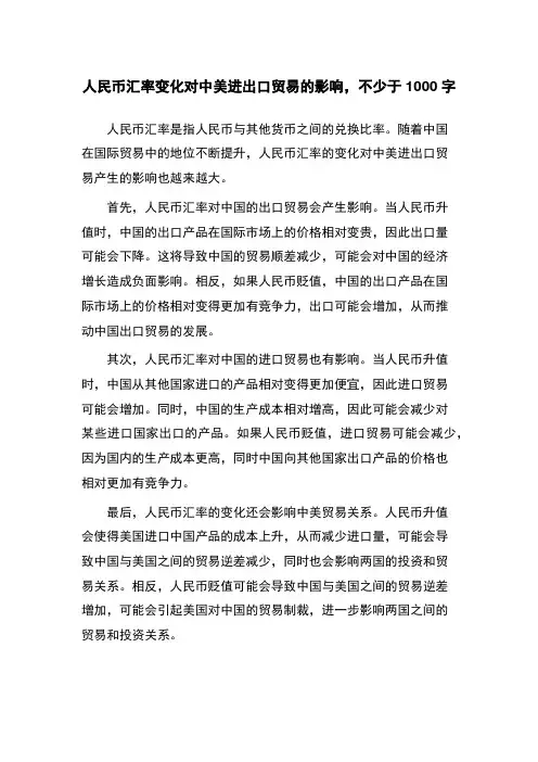 人民币汇率变化对中美进出口贸易的影响