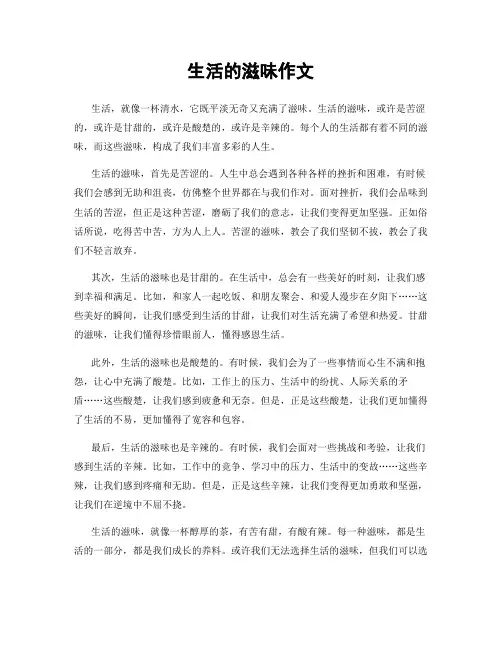 生活的滋味作文