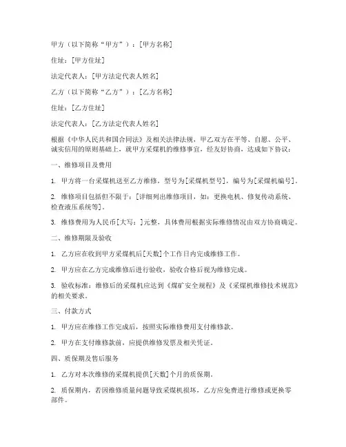 采煤机维修合同协议书