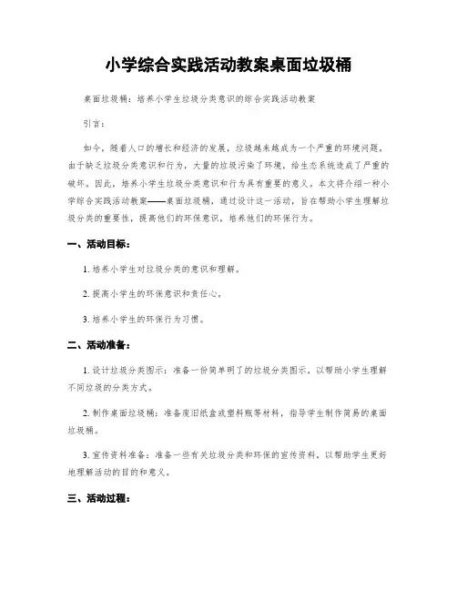 小学综合实践活动教案桌面垃圾桶