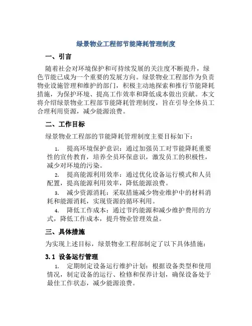 绿景物业工程部节能降耗管理制度