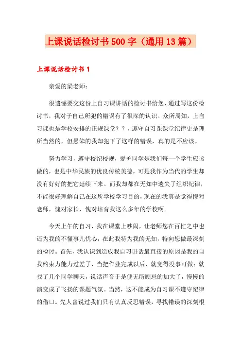 上课说话检讨书500字(通用13篇)