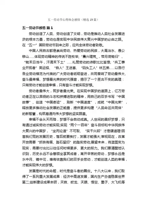 五一劳动节心得体会感悟（精选19篇）