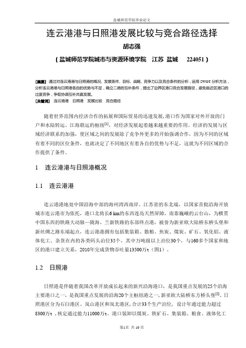 连云港港与日照港发展比较与竞合路径选择