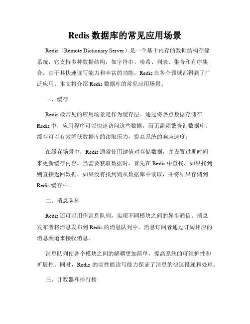 Redis数据库的常见应用场景