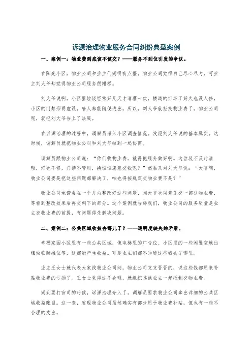 诉源治理物业服务合同纠纷典型案例