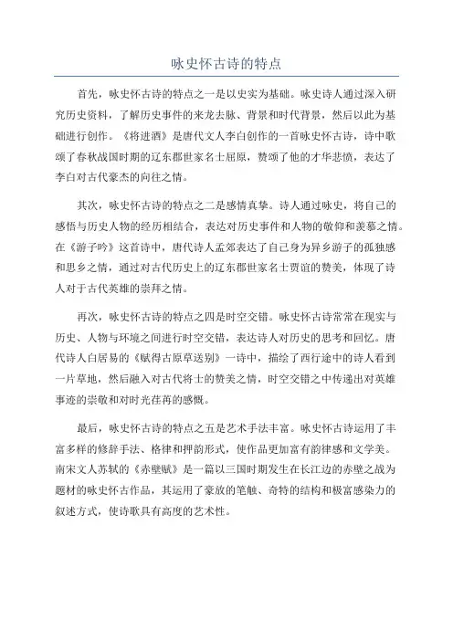 咏史怀古诗的特点