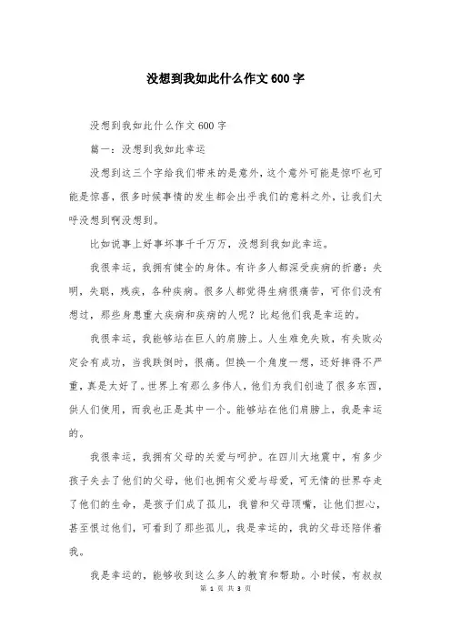 没想到我如此什么作文600字
