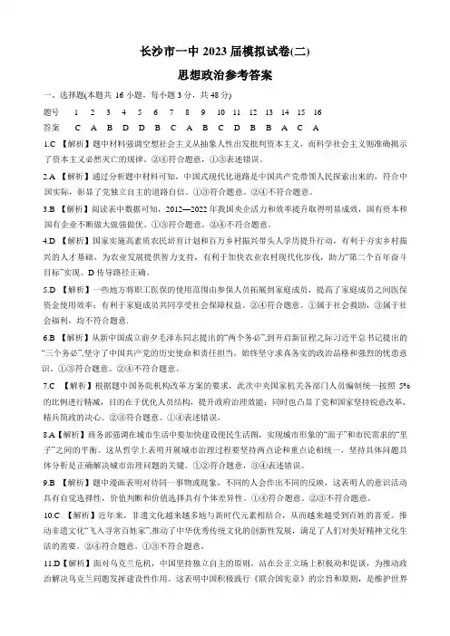 2023届湖南省长沙市第一中学高三下学期模拟试卷(二)政治答案