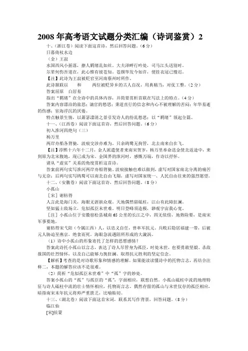 2008年高考语文试题分类汇编(诗词鉴赏)2