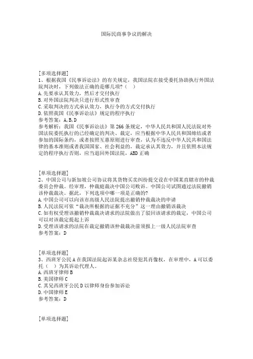 国际民商事争议的解决